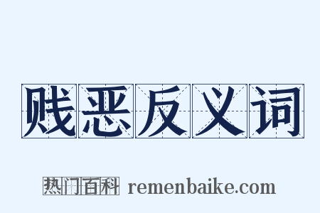 贱恶反义词是什么意思的图片